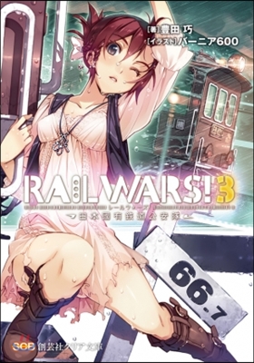 RAIL WARS! 日本國有鐵道公安隊(3)