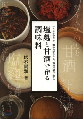 鹽麴と甘酒で作る調味料