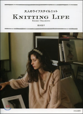 大人のライフスタイルニット KNITTING LIFE