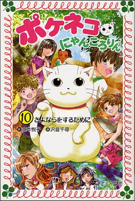 ポケネコ.にゃんころりん(10)さよならをするために