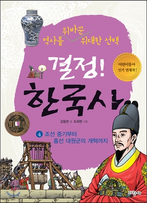 결정! 한국사 4