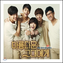 아름다운 그대에게 (SBS 수목드라마) OST