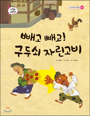 빼고 빼고! 구두쇠 자린고비