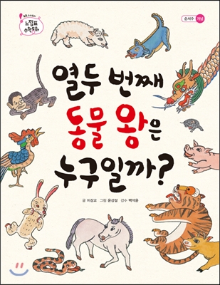 열두 번째 동물 왕은 누구일까? (양장) - 톡톡 수리토리 느낌표 수학동화_개념단계 순서수