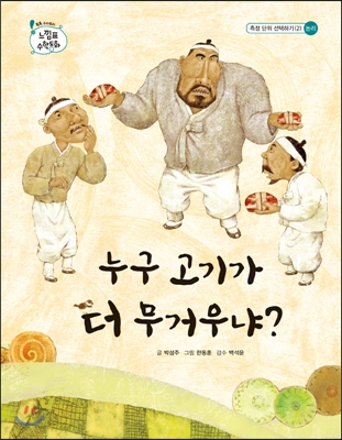 누구 고기가 더 무거우냐? (양장) - 톡톡 수리토리 느낌표 수학동화_논리단계 측정 단위