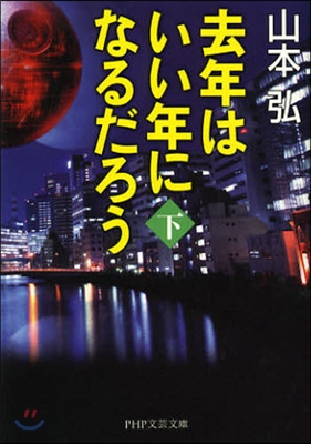 去年はいい年になるだろう(下)