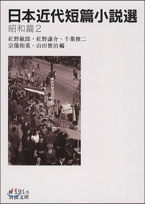日本近代短篇小說選 昭和篇(2)