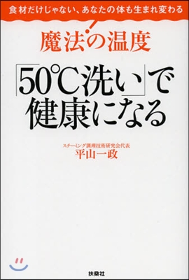 魔法の溫度 「50℃洗い」で健康になる