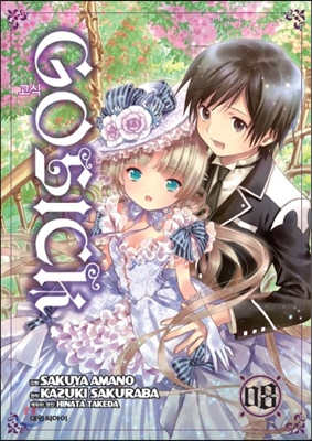 고식 GOSICK 8