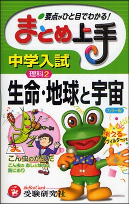 まとめ上手 中學入試理科生命.地球と宇宙