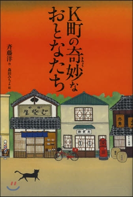 K町の奇妙なおとなたち