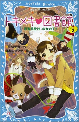 トキメキ.圖書館(PART2)「圖書館登校」の女の子?