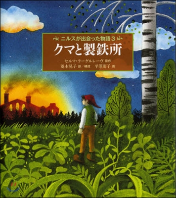 ニルスが出會った物語(3)クマと製鐵所