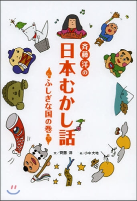 齊藤洋の日本むかし話 ふしぎな國の卷