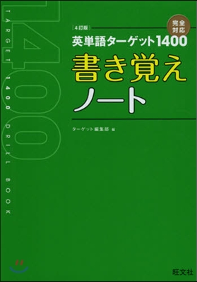 英單語タ-ゲット1400 書き覺えノ-ト 