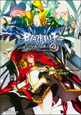 BLAZBLUE フェイズシフト(4)