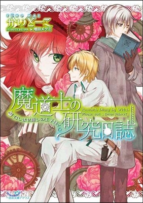 魔道士の硏究日誌 召しませ愛しの王子樣?