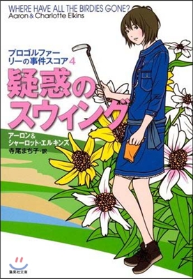 プロゴルファ-リ-の事件スコア(4)疑惑のスウィング