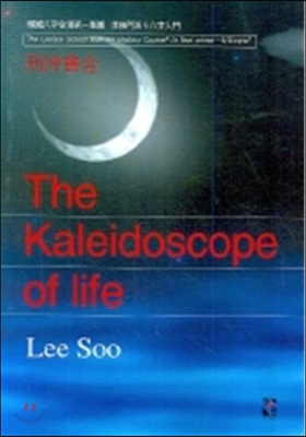 형충회합 THE KALEIDOSCOPE OF LIFE