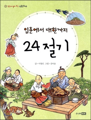 입춘에서 대한까지 24절기