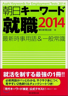 朝日キ-ワ-ド就職 最新時事用語&一般常識 2014