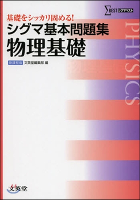 シグマ基本問題集 物理基礎