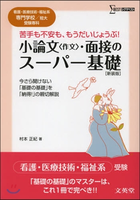 小論文[作文].面接のス-パ-基礎