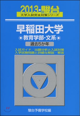 早稻田大學 敎育學部-文系 2013