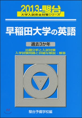 早稻田大學の英語 2013