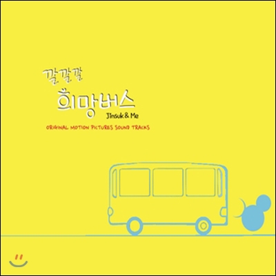 깔깔깔 희망버스 Jinsuk &amp; Me OST