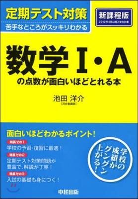 定期テスト對策 數學 1.Aの点數が面白いほどとれる本