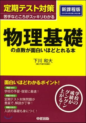 定期テスト對策 物理基礎の点數が面白いほどとれる本