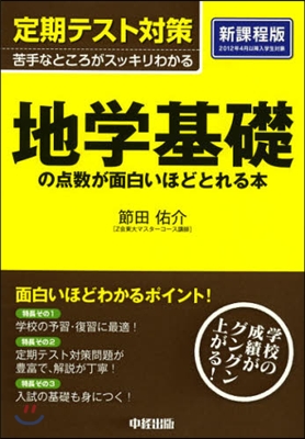 定期テスト對策 地學基礎の点數が面白いほどとれる本