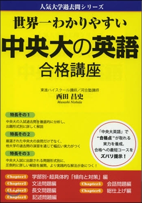 世界一わかりやすい 中央大の英語 合格講座