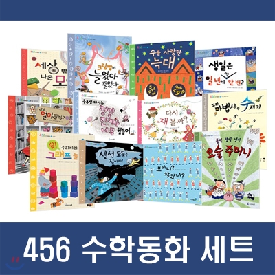 456 수학동화 세트 [전12권]