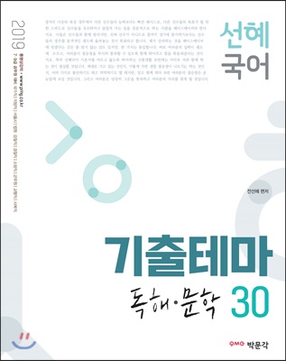 2019 선혜국어 기출테마 독해&#183;문학 30