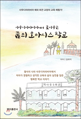 사우디아라비아에서 꽃피우는 꿈의 오아시스 학교