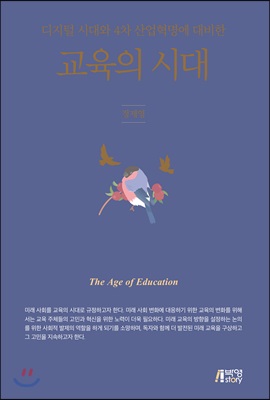 교육의 시대