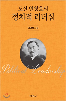 [중고-최상] 도산 안창호의 정치적 리더십