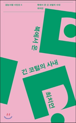 북에서 온 긴 코털의 사내