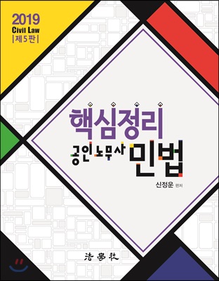 [중고] 2019 핵심정리 공인노무사 민법