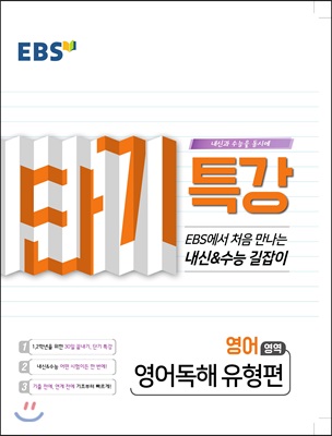 EBS 단기특강 처음 만나는 내신과 수능의 길잡이 영어독해 유형편 (2020년용)