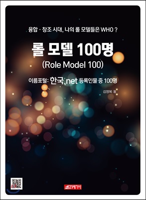 롤 모델 100명