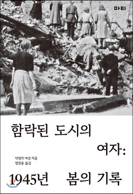 함락된 도시의 여자: 1945년 봄의 기록