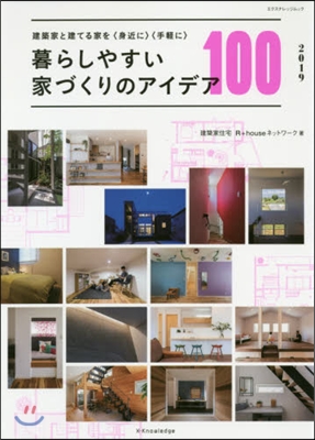 暮らしやすい家づくりのアイデア100 2019