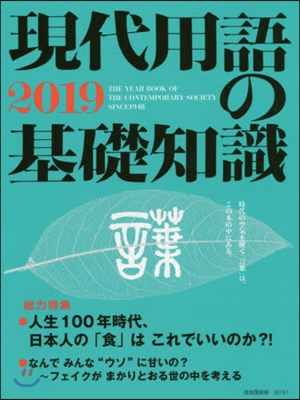 現代用語の基礎知識 2019年版