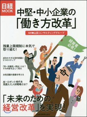 中堅.中小企業の「はたらき方改革」