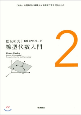 松坂和夫數學入門シリ-ズ(2)線型代數入門