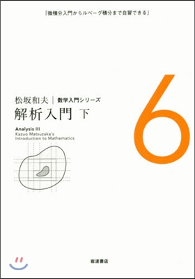 松坂和夫數學入門シリ-ズ(6)解析入門 下