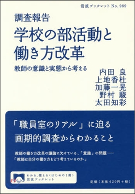 調査報告 學校の部活動とはたらき方改革